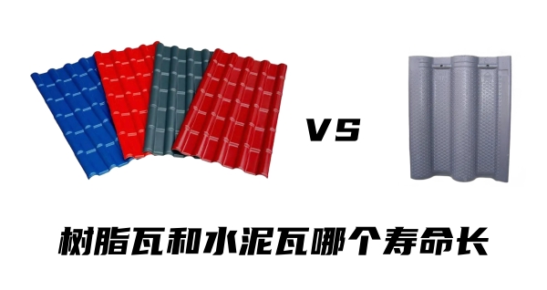 樹脂瓦和水泥瓦哪個壽命長？哪個更耐用？